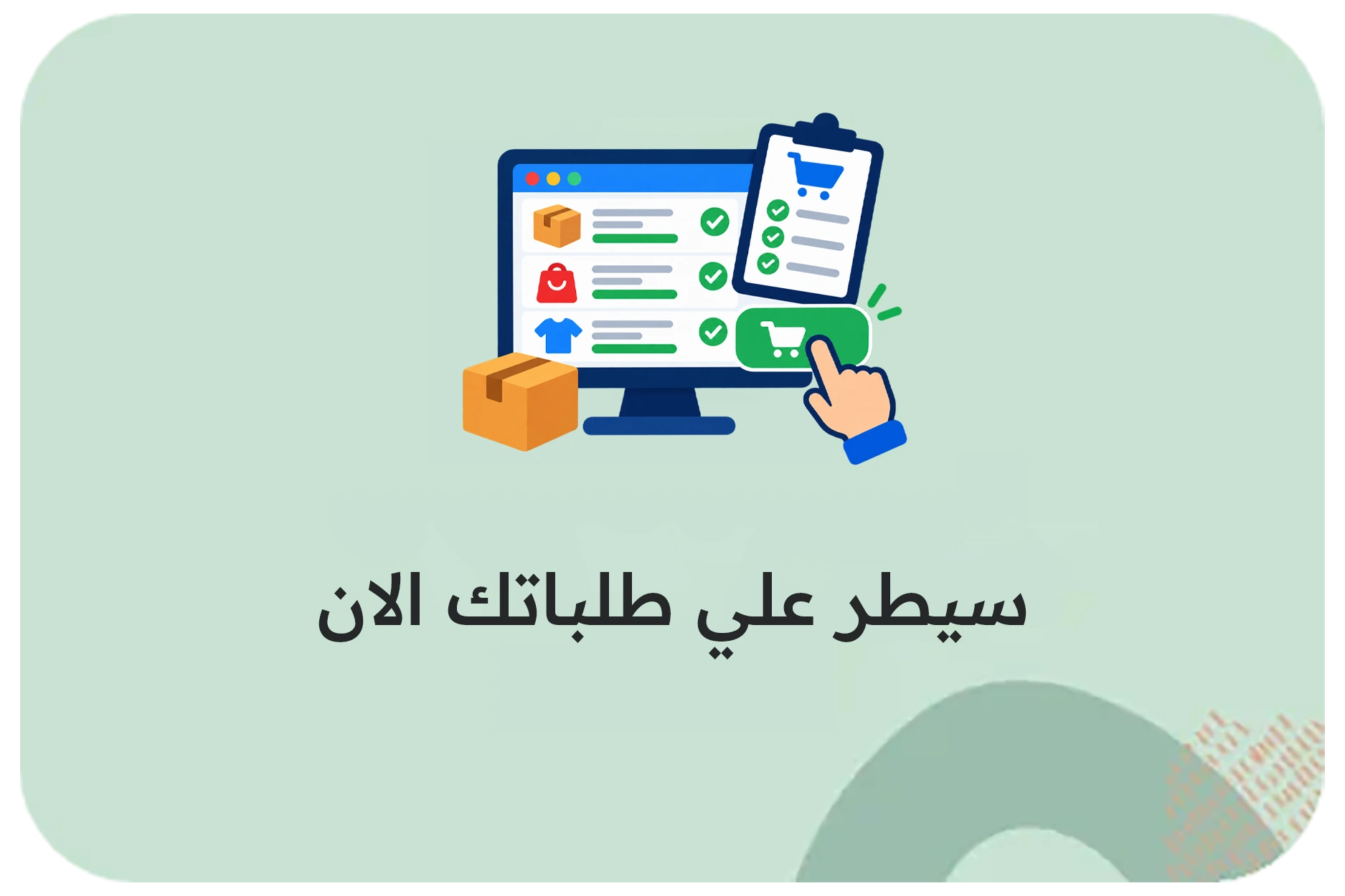 سيطر علي طلباتك الان