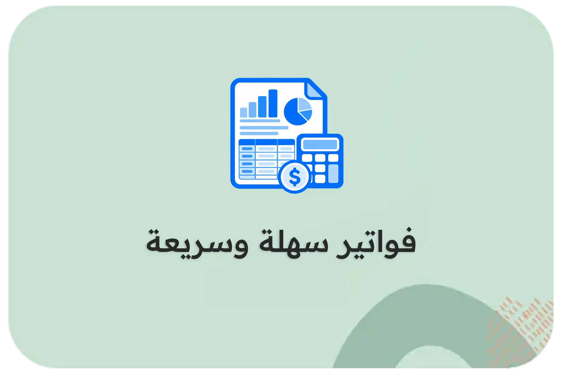 فواتير سهلة وسريعة