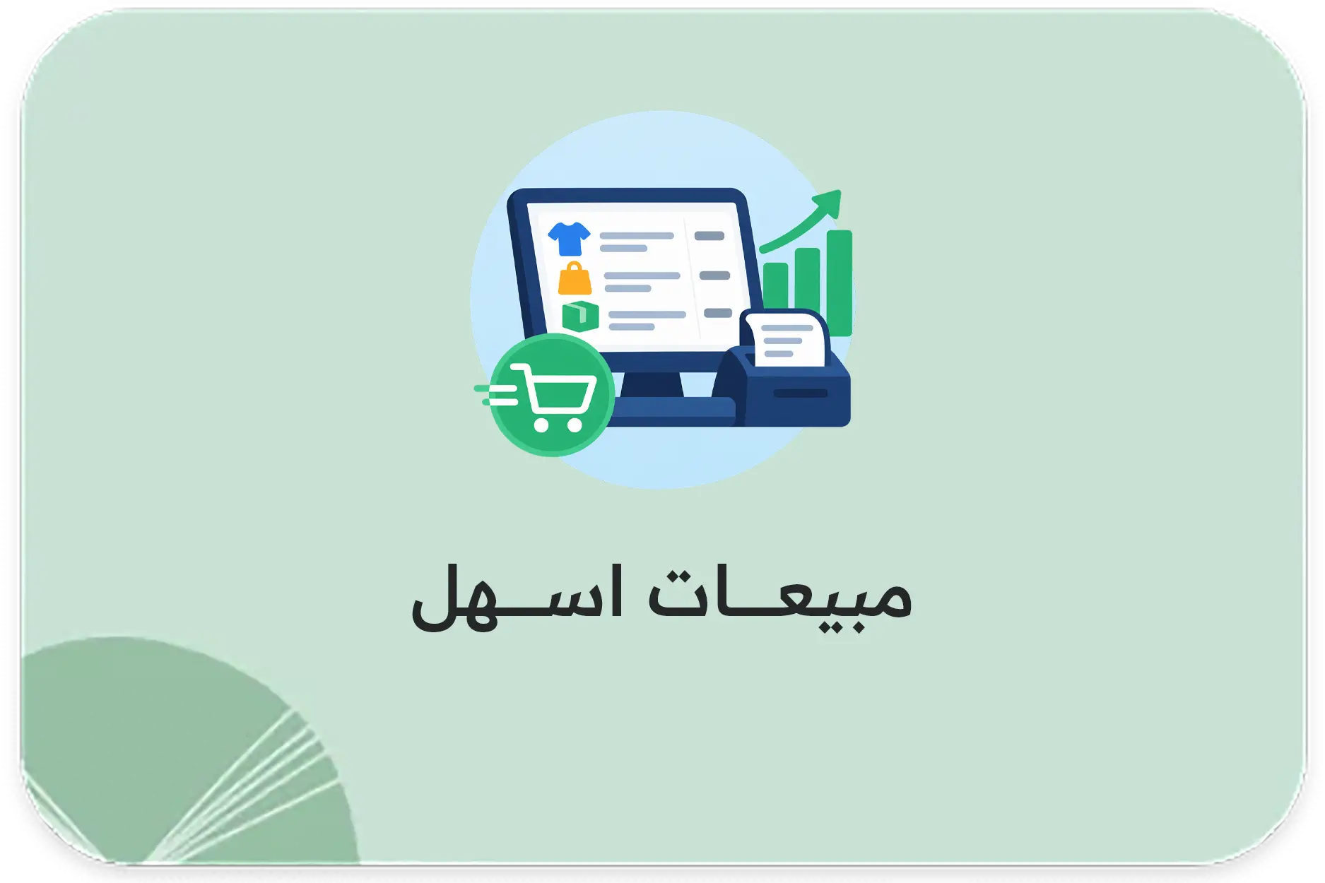 مبيعات اسهل