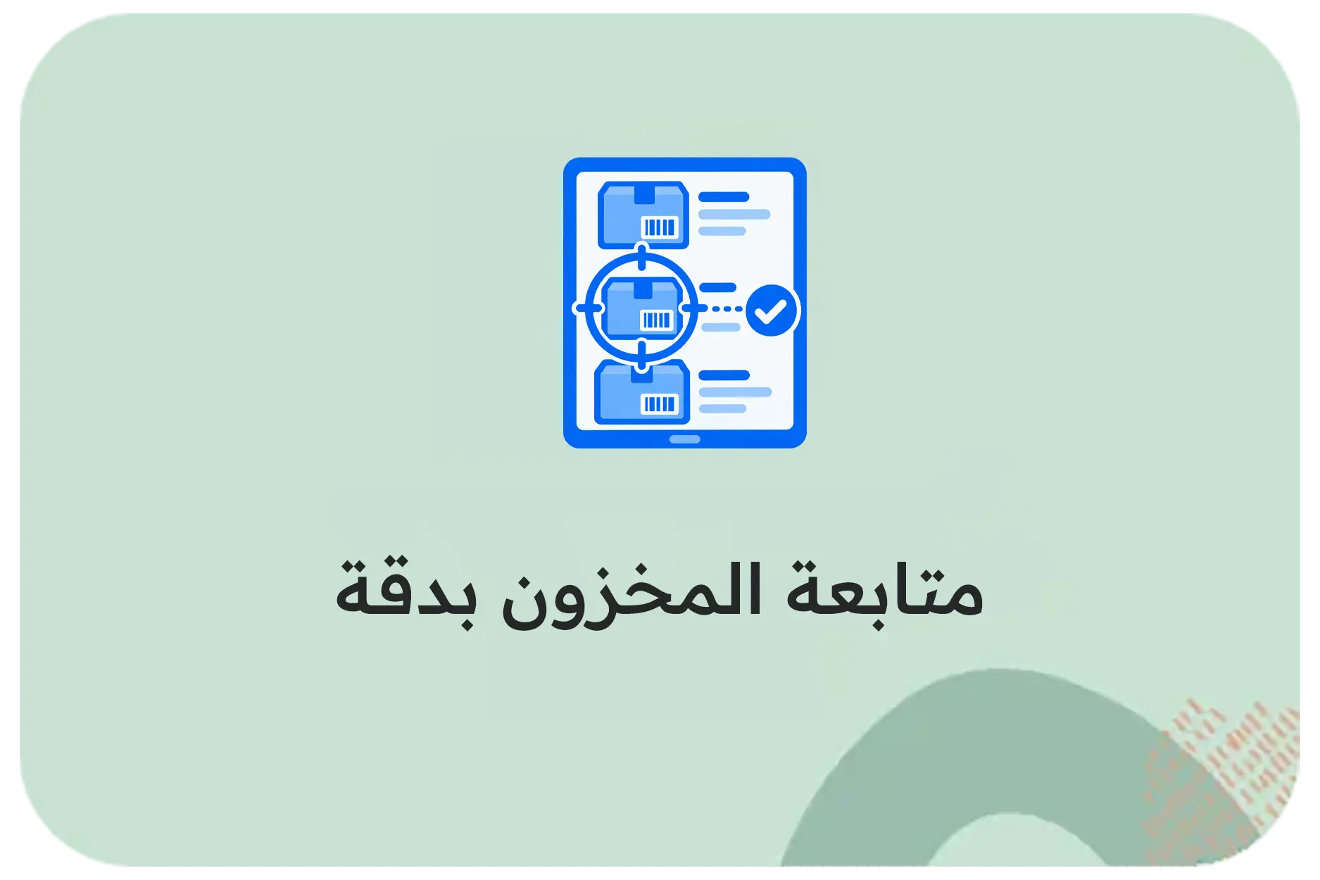 متابعة المخزون بدقة
