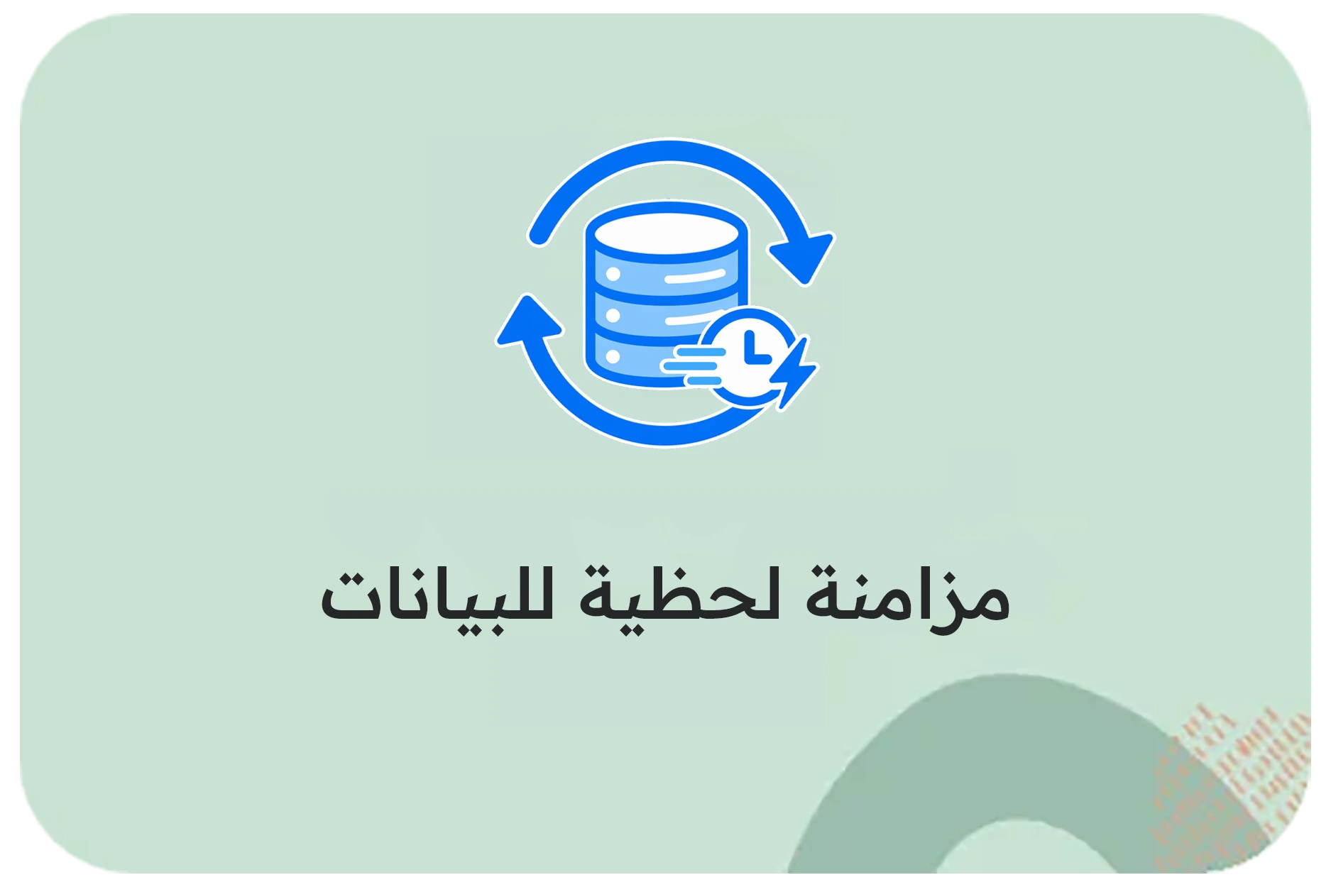مزامنة لحظية للبيانات