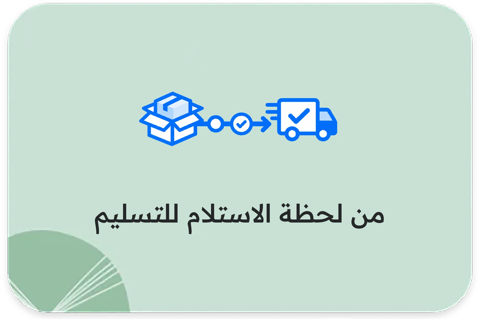 من لحظة الاستلام للتسليم