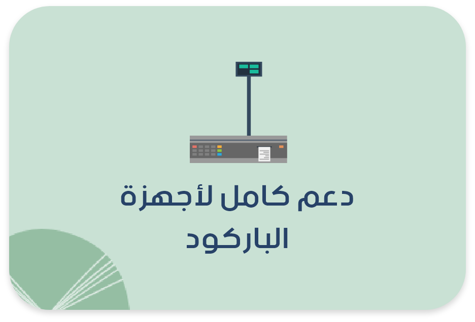 -دعم كامل لأجهزة الباركود-كاشير سوبر ماركت سيستم سوبر ماركت -