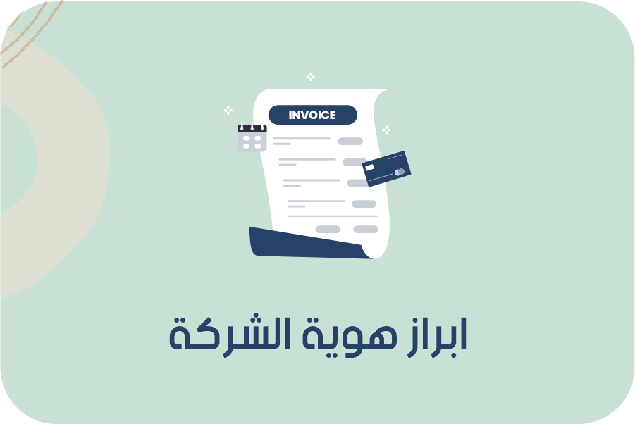 برنامج فواتير ومحاسبة مجانى: فوترة الكترونية متكاملة-برنامج فواتير-فوترة الكترونية-ابراز هوية الشركة