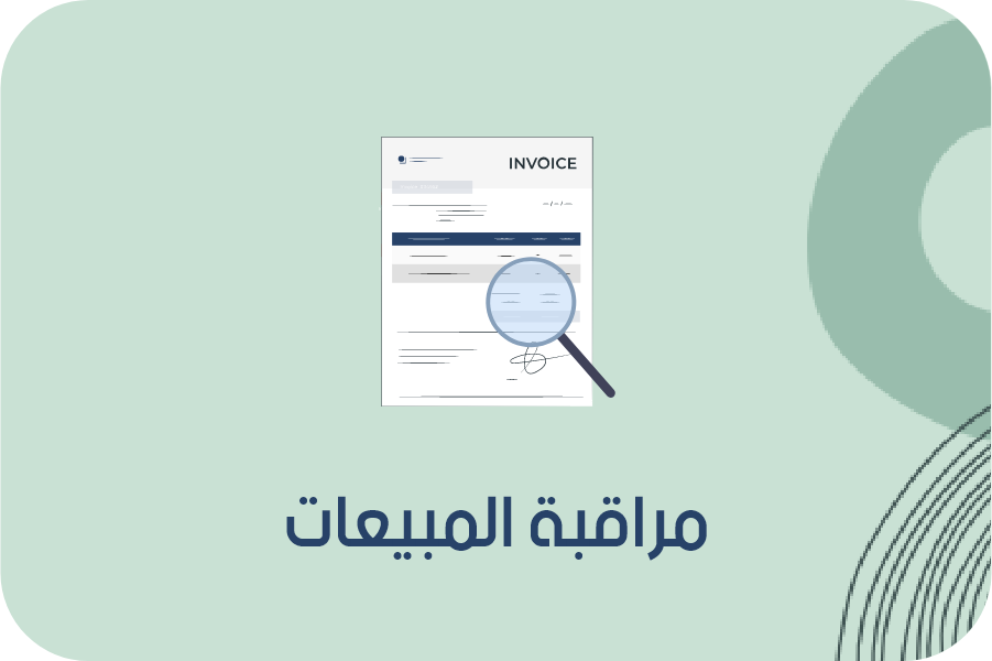 برنامج فواتير ومحاسبة مجانى: فوترة الكترونية متكاملة-برنامج فواتير-فوترة الكترونية-مراقبة المبيعات