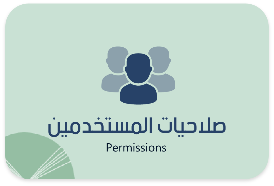 صلاحيات المستخدمين -برنامج السوبر ماركت برنامج محلات السوبر ماركت- إدارة السوبر ماركت -