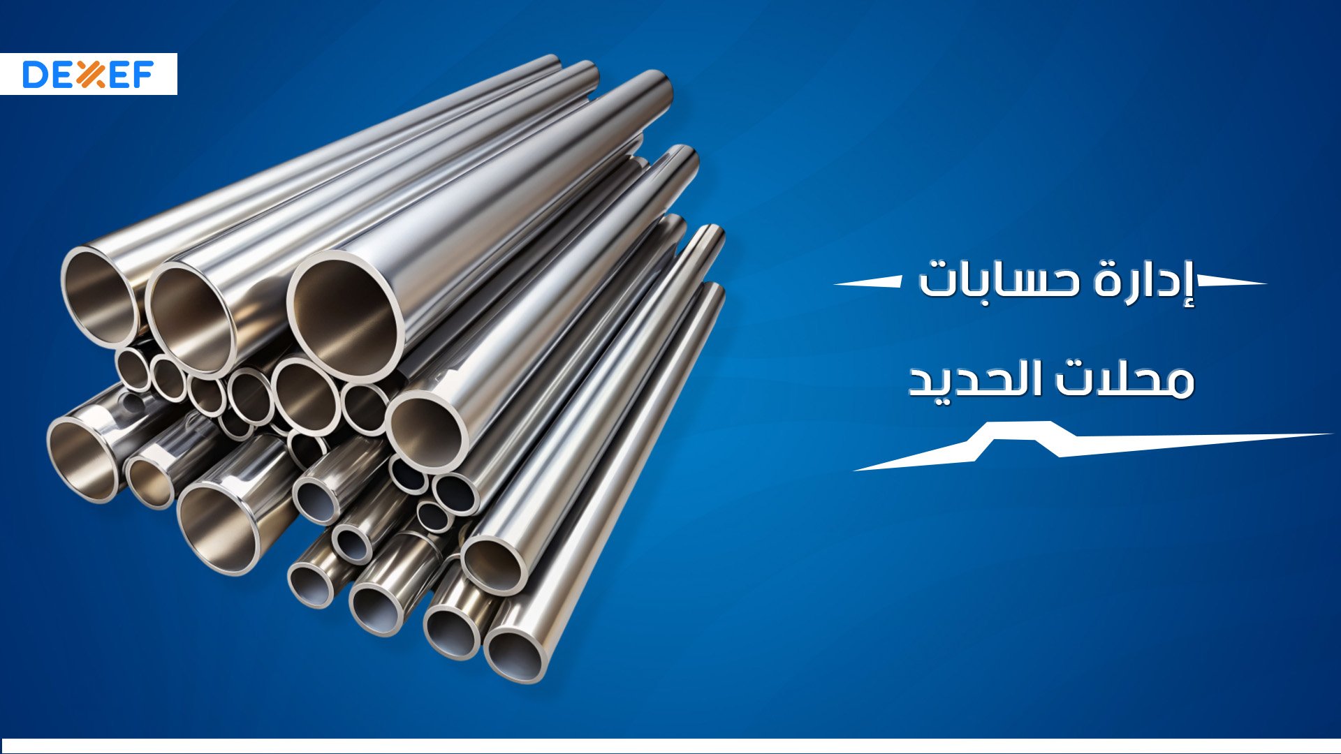 إدارة حسابات محلات الحديد-01