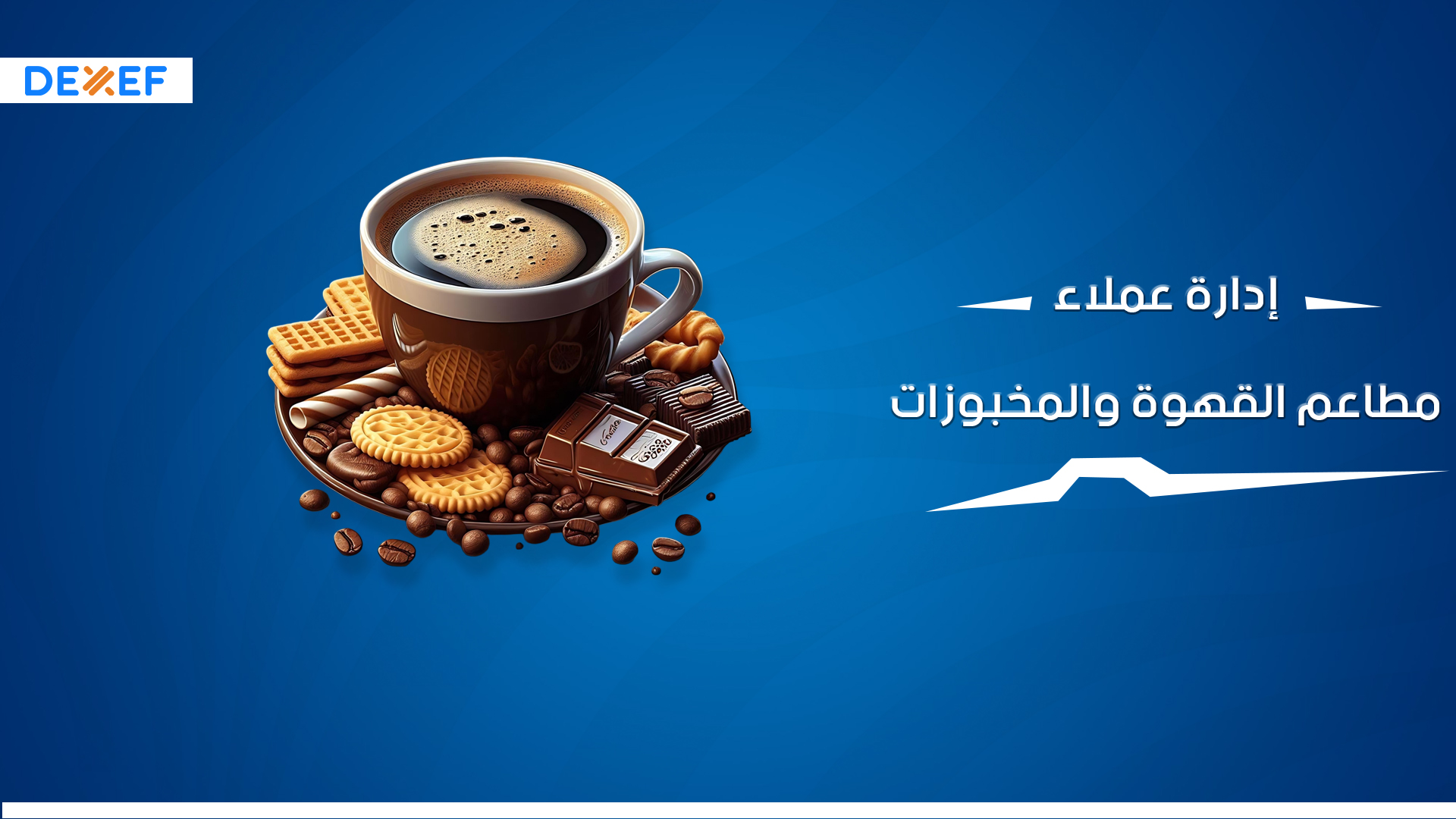 إدارة عملاء مطاعم القهوة والمخبوزات ـ01