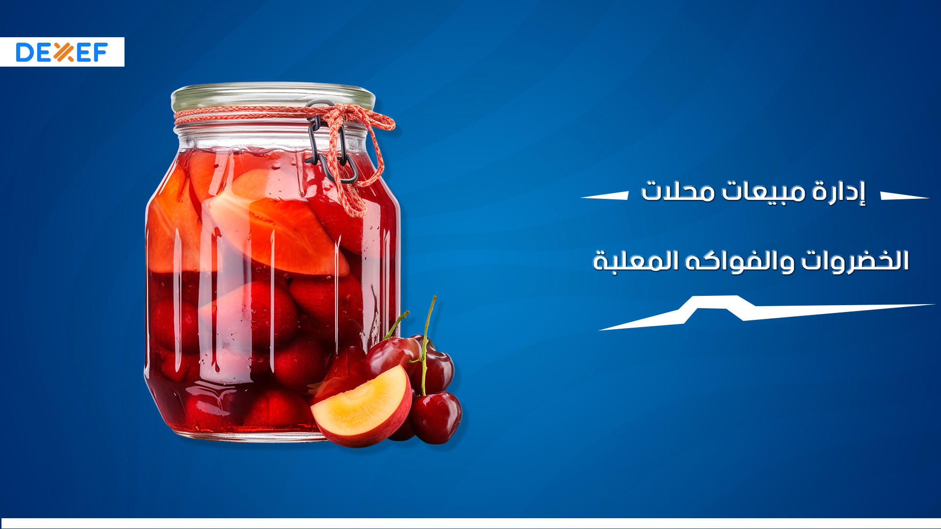 إدارة مبيعات محلات الخضروات والفواكة المعلبة