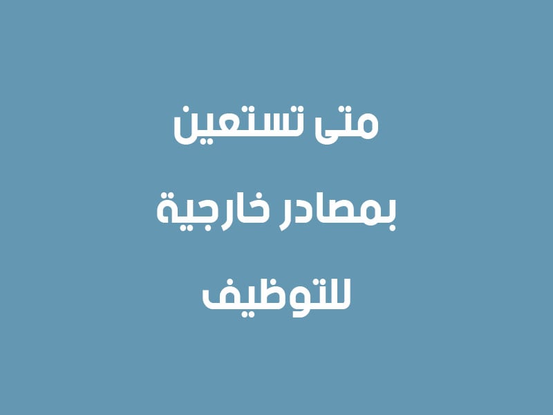 متى تستعين بمصادر خارجية للتوظيف