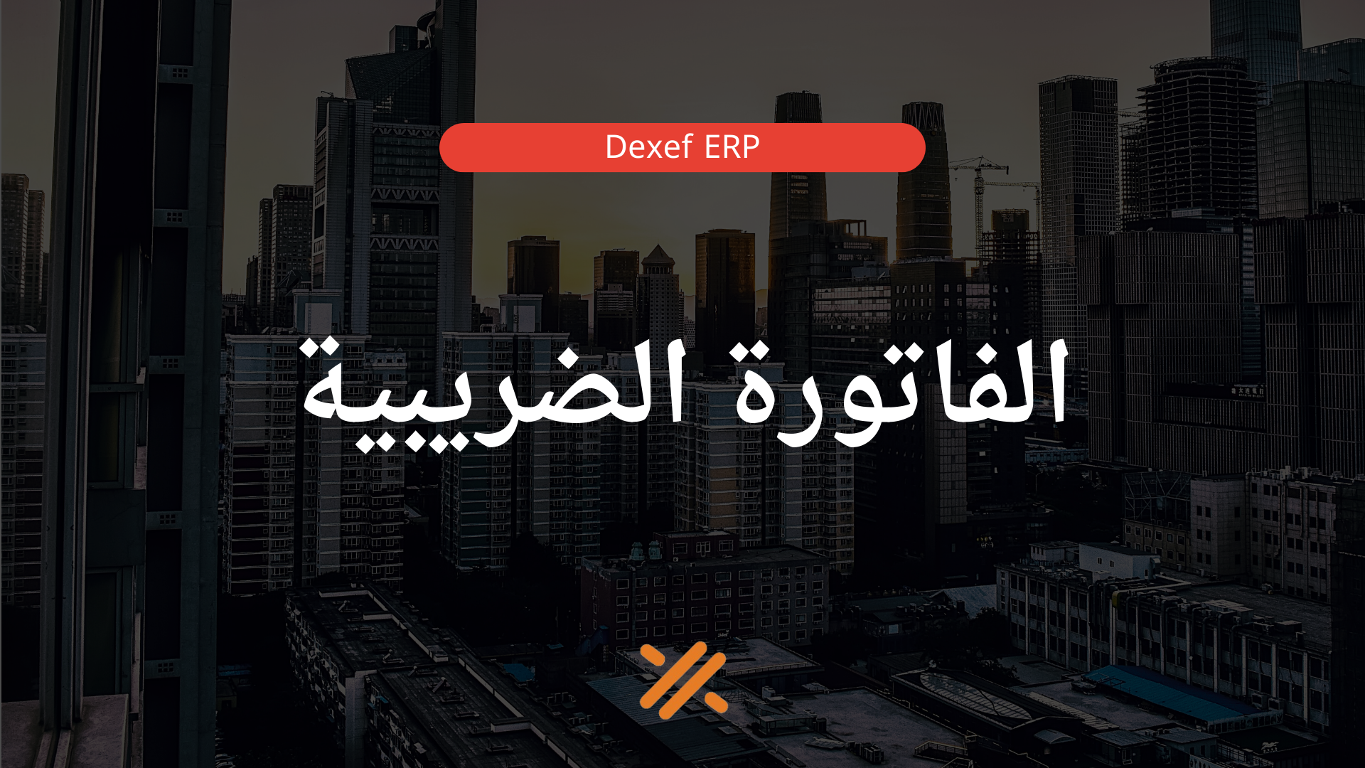 الفاتورة الضريبية