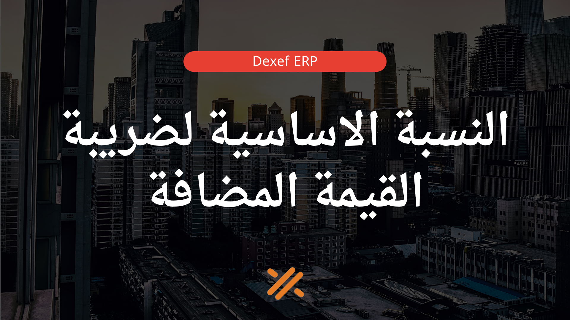 النسبة الاساسية لضريبة القيمة المضافة