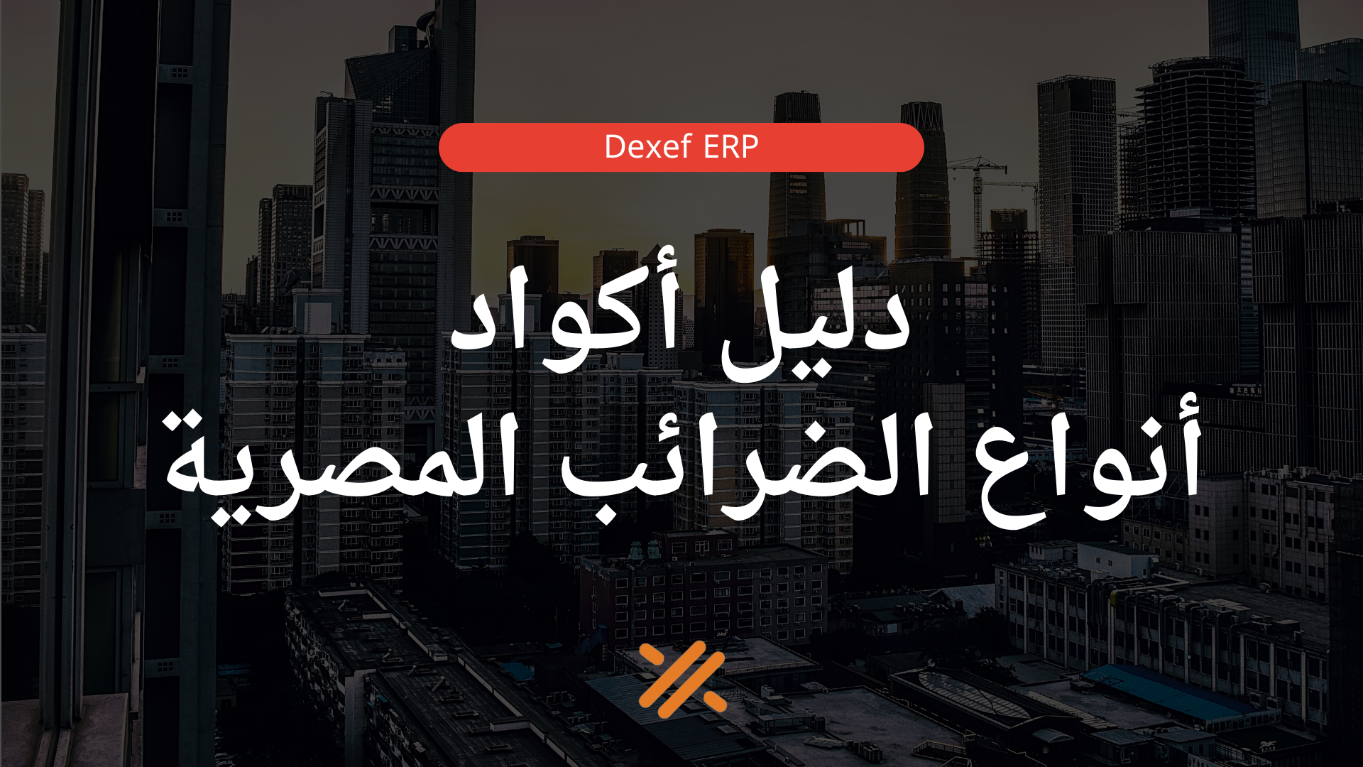 دليل أكواد أنواع الضرائب المصرية