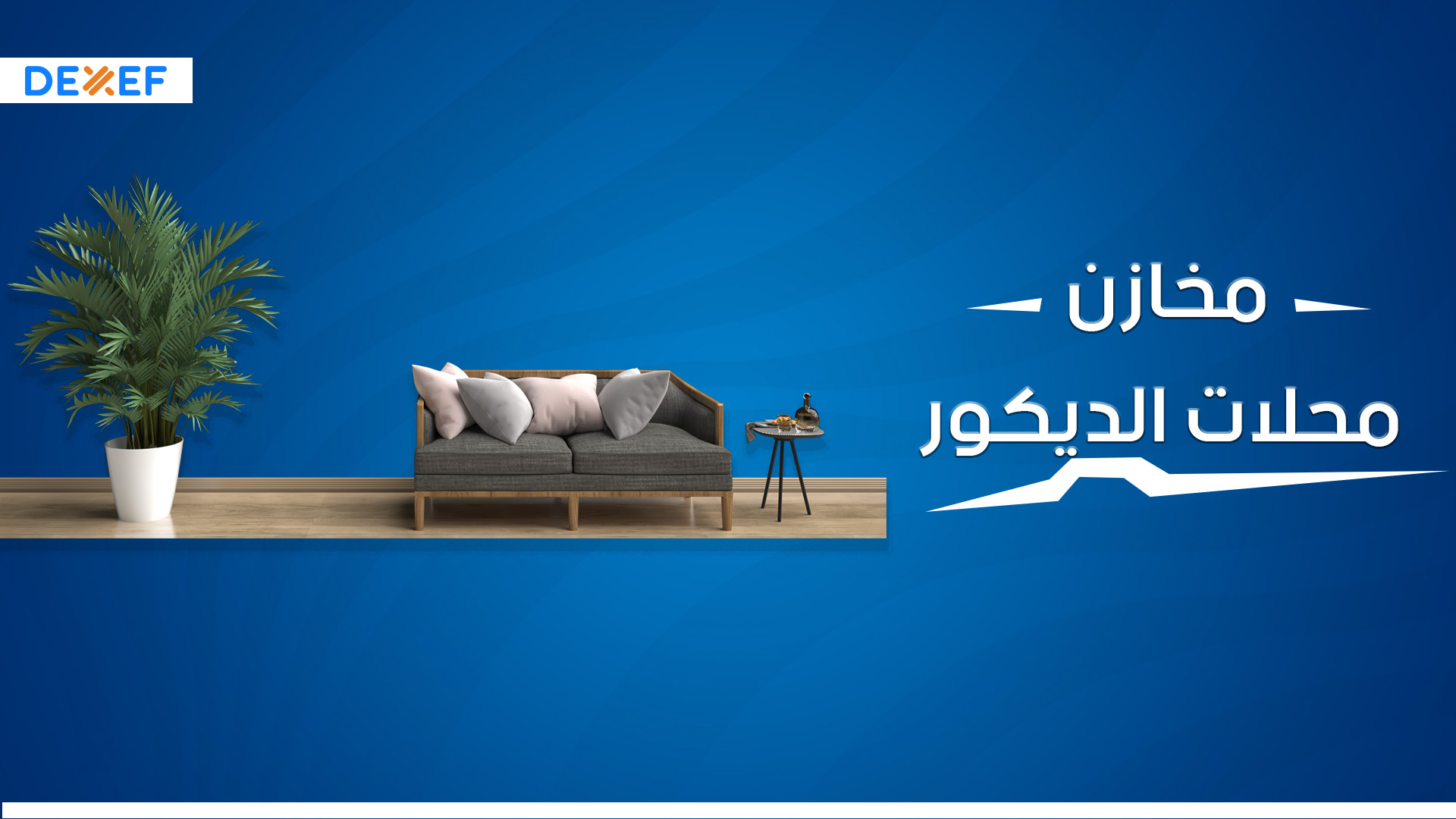  مخازن محلات الديكور