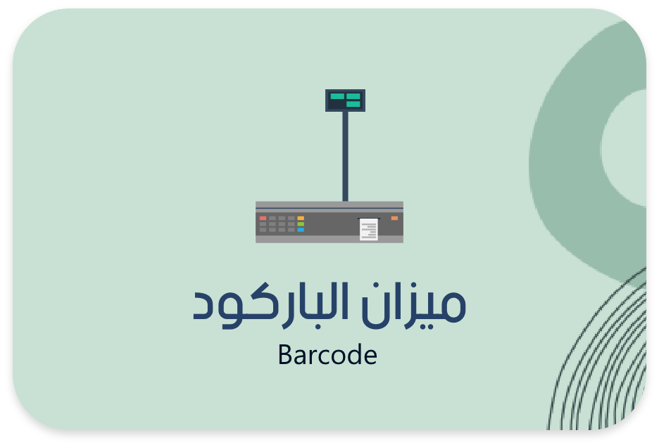 ميزان باركود